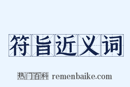 符旨近义词是什么意思的图片